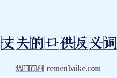丈夫的口供反义词是什么意思的图片